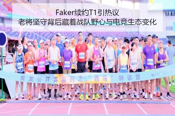 Faker续约T1引热议 老将坚守背后藏着战队野心与电竞生态变化